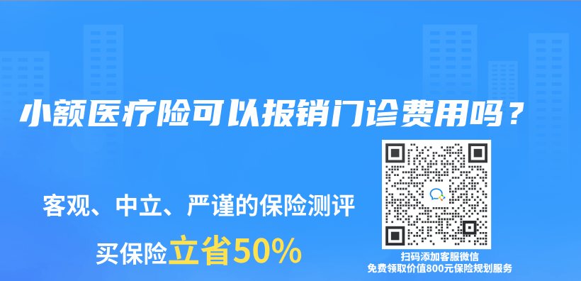 小额医疗险可以报销门诊费用吗？插图