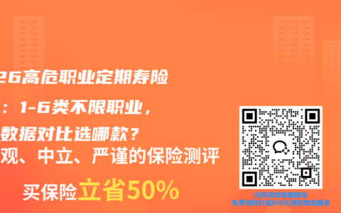 2026高危职业定期寿险推荐：1-6类不限职业，真实数据对比选哪款？
