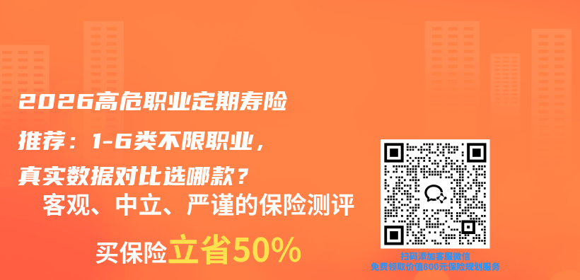 2026高危职业定期寿险推荐：1-6类不限职业，真实数据对比选哪款？插图1