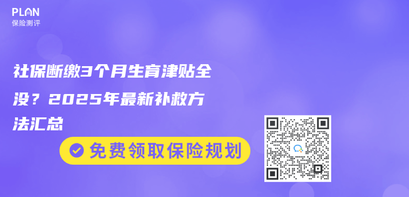 社保断缴3个月生育津贴全没？2025年最新补救方法汇总插图