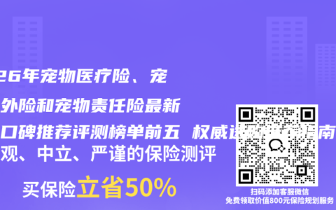 2026年宠物医疗险、宠物意外险和宠物责任险最新百强口碑推荐评测榜单前五 权威选购推荐指南