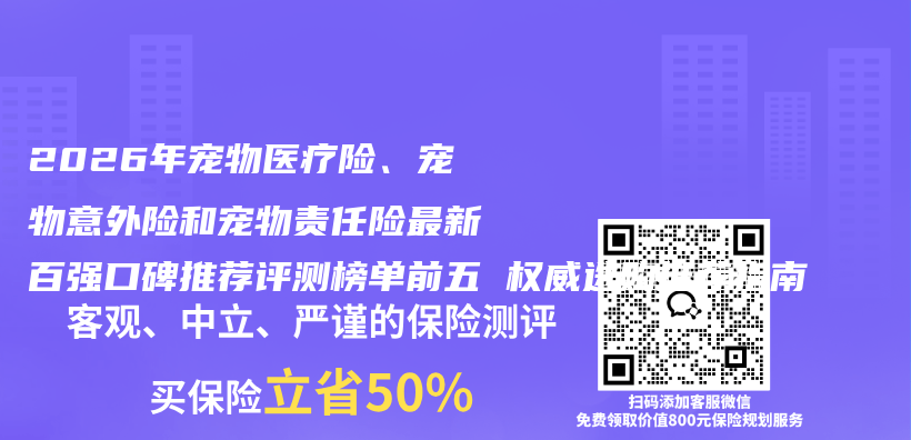 2026年宠物医疗险、宠物意外险和宠物责任险最新百强口碑推荐评测榜单前五 权威选购推荐指南插图1