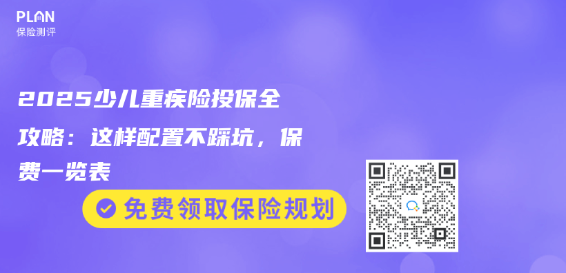 2025少儿重疾险投保全攻略：这样配置不踩坑，保费一览表插图