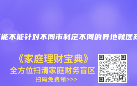 各市能不能针对不同市制定不同的异地就医政策