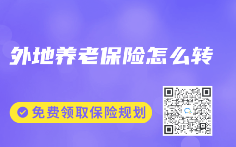 外地养老保险怎么转