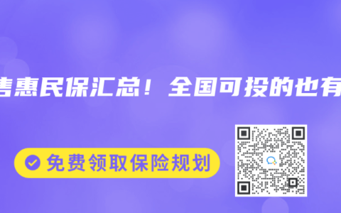 在售惠民保汇总！全国可投的也有~