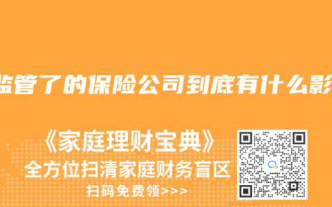 被监管了的保险公司到底有什么影响