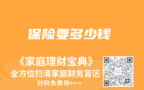 保险要多少钱