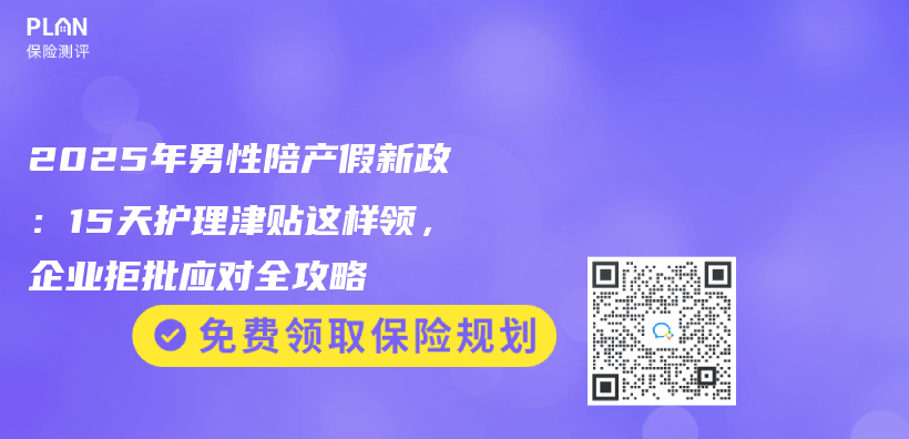 2025年男性陪产假新政：15天护理津贴这样领，企业拒批应对全攻略插图