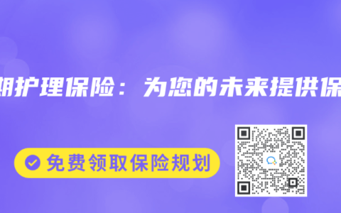 长期护理保险：为您的未来提供保障