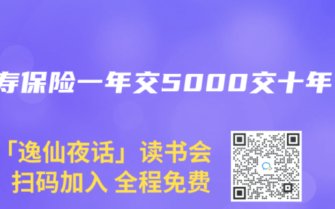 人寿保险一年交5000交十年