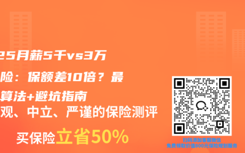 2025月薪5千vs3万买寿险：保额差10倍？最全计算法+避坑指南