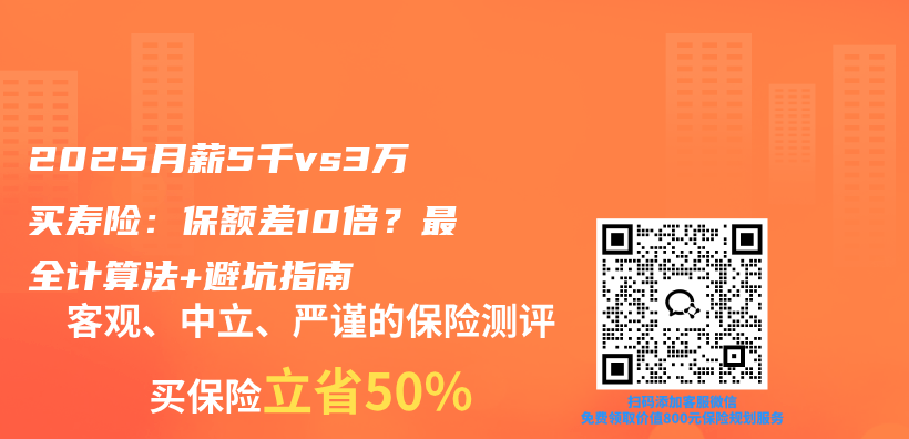 2025月薪5千vs3万买寿险:保额差10倍?最全计算法+避坑指南插图 2025月薪5千vs3万买寿险:保额差10倍?最全计算法+避坑指南插图
