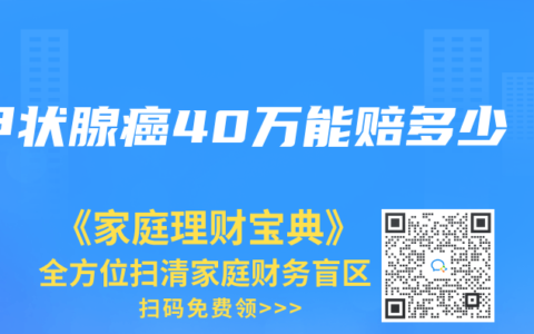 甲状腺癌40万能赔多少