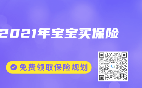 2021年宝宝买保险