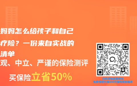 单亲妈妈怎么给孩子和自己买医疗险？一份来自实战的配置清单