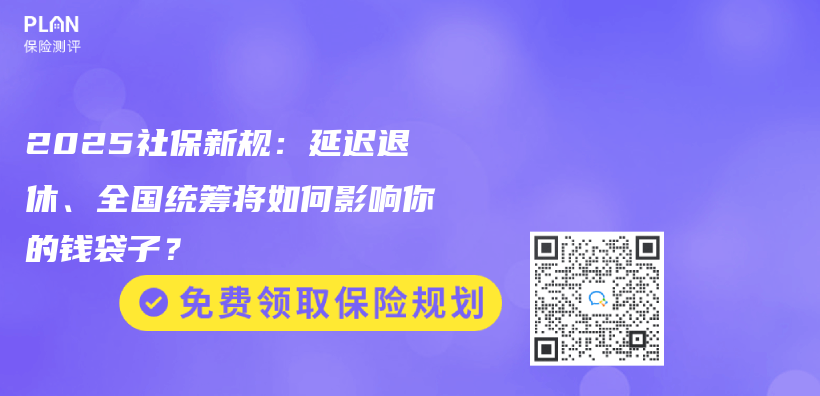 2025社保新规：延迟退休、全国统筹将如何影响你的钱袋子？插图