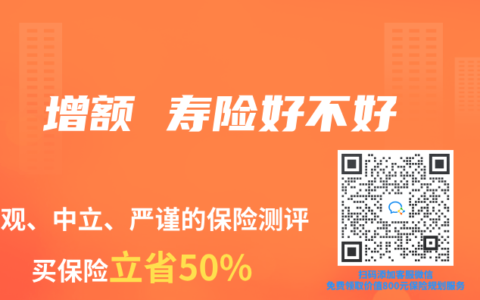 增额 寿险好不好