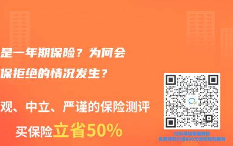 什么是一年期保险？为何会有续保拒绝的情况发生？