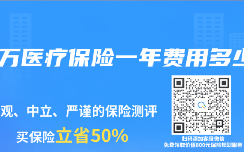 百万医疗保险一年费用多少