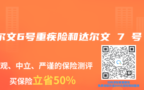 达尔文6号重疾险和达尔文 7 号
