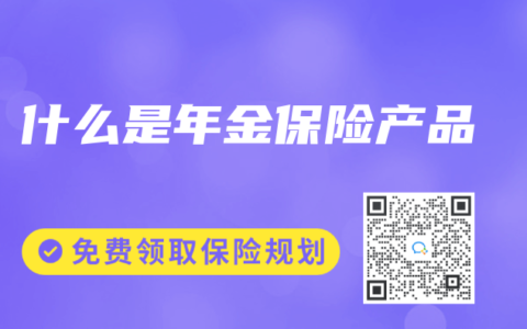 什么是年金保险产品