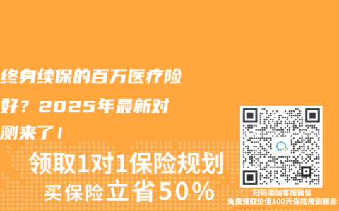 癌症终身续保的百万医疗险哪款好？2025年最新对比评测来了！