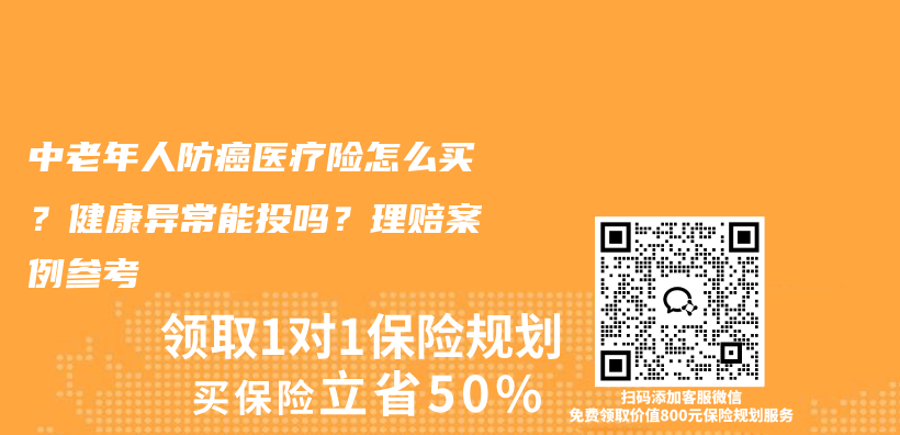 中老年人防癌医疗险怎么买？健康异常能投吗？理赔案例参考插图
