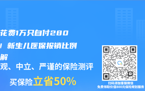 住院花费1万只自付2800元！新生儿医保报销比例全拆解