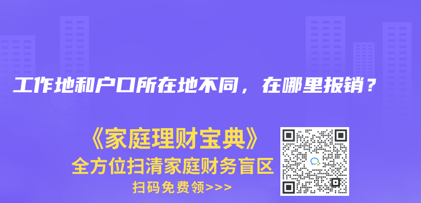 工作地和户口所在地不同，在哪里报销？插图21