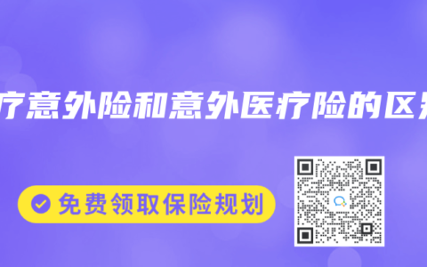 医疗意外险和意外医疗险的区别