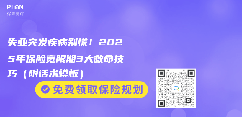 失业突发疾病别慌！2025年保险宽限期3大救命技巧（附话术模板）插图