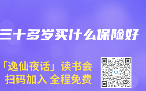三十多岁买什么保险好