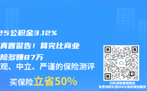 2025公积金3.12%复利真香警告！算完比商业养老险多赚87万