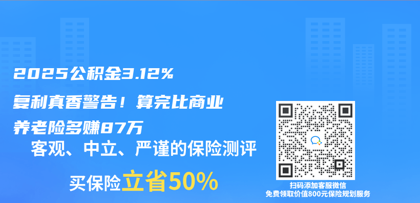 2025公积金3.12%复利真香警告！算完比商业养老险多赚87万插图