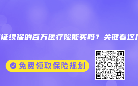 不保证续保的百万医疗险能买吗？关键看这几点