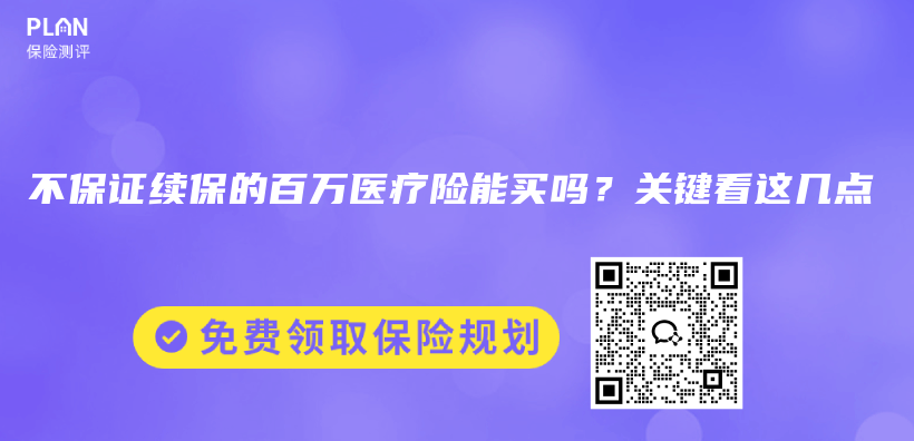不保证续保的百万医疗险能买吗？关键看这几点插图