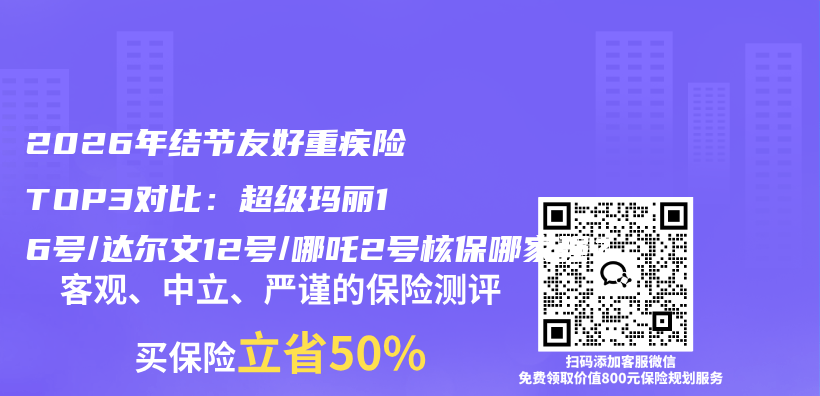 2026年结节友好重疾险TOP3对比:超级玛丽16号/达尔文12号/哪吒2号核保哪家强?插图 2026年结节友好重疾险TOP3对比:超级玛丽16号/达尔文12号/哪吒2号核保哪家强?插图