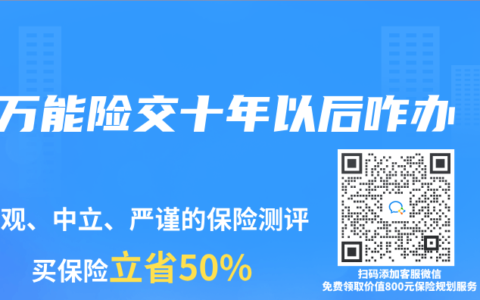 万能险交十年以后咋办