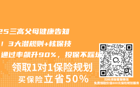 2025三高父母健康告知指南！3大潜规则+核保技巧，通过率飙升90%，投保不踩坑
