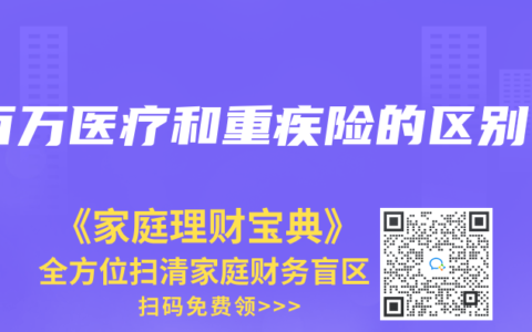 百万医疗和重疾险的区别