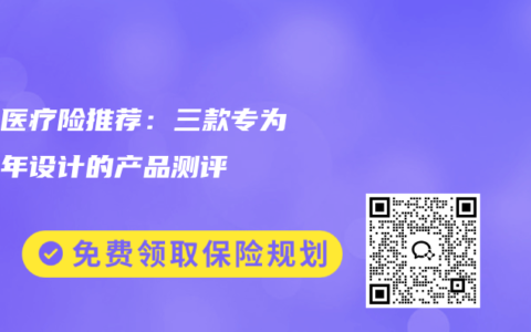 长辈医疗险推荐：三款专为中老年设计的产品测评