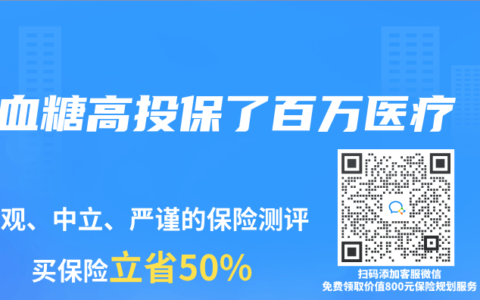 血糖高投保了百万医疗