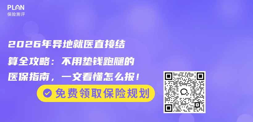 2026年异地就医直接结算全攻略:不用垫钱跑腿的医保指南,一文看懂怎么报!插图 2026年异地就医直接结算全攻略:不用垫钱跑腿的医保指南,一文看懂怎么报!插图