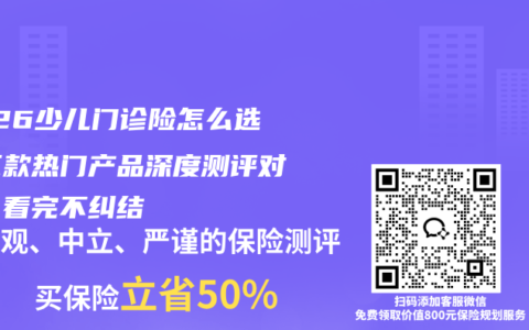 2026少儿门诊险怎么选？三款热门产品深度测评对比，看完不纠结