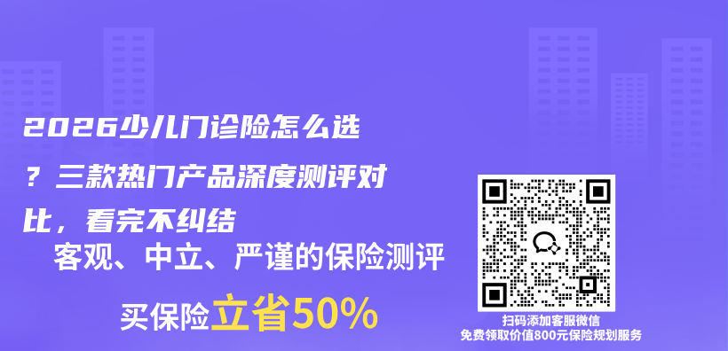 2026少儿门诊险怎么选？三款热门产品深度测评对比，看完不纠结插图1