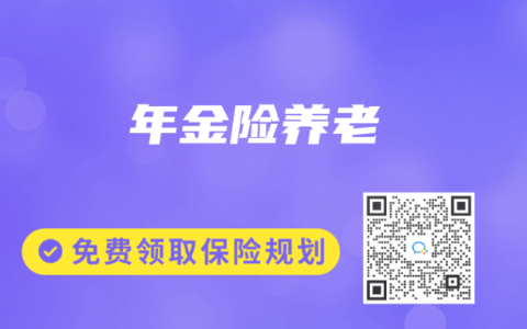 年金险养老