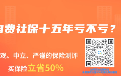 自费社保十五年亏不亏？