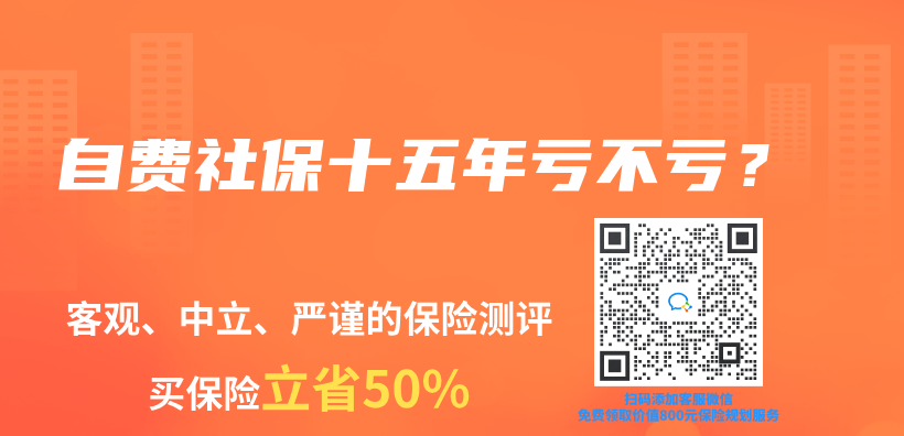 自费社保十五年亏不亏？插图