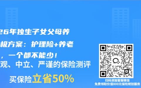 2026年独生子女父母养老终极方案：护理险+养老社区，一个都不能少！